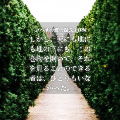 Picture 04 - ヨハネの黙示録 5:3 JPN - しかし、天にも地にも地の下にも、 - Bible Verse Picture