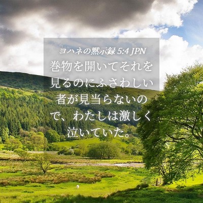 Picture 04 - ヨハネの黙示録 5:4 JPN - 巻物を開いてそれを見るのにふさわ - Bible Verse Picture