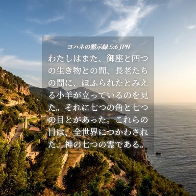 Picture 04 - ヨハネの黙示録 5:6 JPN - わたしはまた、御座と四つの生き物 - Bible Verse Picture