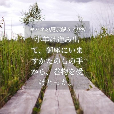 Picture 04 - ヨハネの黙示録 5:7 JPN - 小羊は進み出て、御座にいますかた - Bible Verse Picture