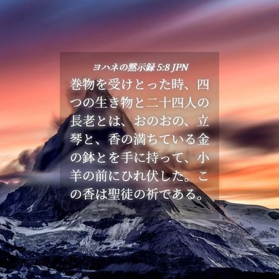 Picture 04 - ヨハネの黙示録 5:8 JPN - 巻物を受けとった時、四つの生き物 - Bible Verse Picture