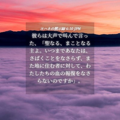 Picture 04 - ヨハネの黙示録 6:10 JPN - 彼らは大声で叫んで言った、「聖な - Bible Verse Picture