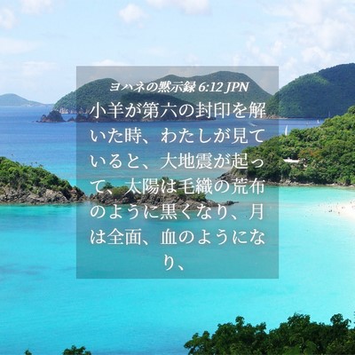 Picture 04 - ヨハネの黙示録 6:12 JPN - 小羊が第六の封印を解いた時、わた - Bible Verse Picture
