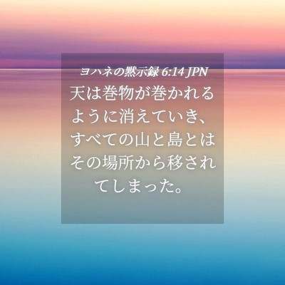 Picture 04 - ヨハネの黙示録 6:14 JPN - 天は巻物が巻かれるように消えてい - Bible Verse Picture