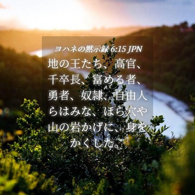 Picture 04 - ヨハネの黙示録 6:15 JPN - 地の王たち、高官、千卒長、富める - Bible Verse Picture