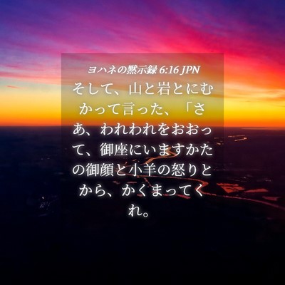 Picture 04 - ヨハネの黙示録 6:16 JPN - そして、山と岩とにむかって言った - Bible Verse Picture