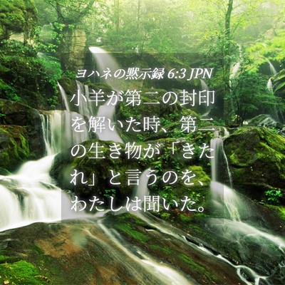 Picture 04 - ヨハネの黙示録 6:3 JPN - 小羊が第二の封印を解いた時、第二 - Bible Verse Picture
