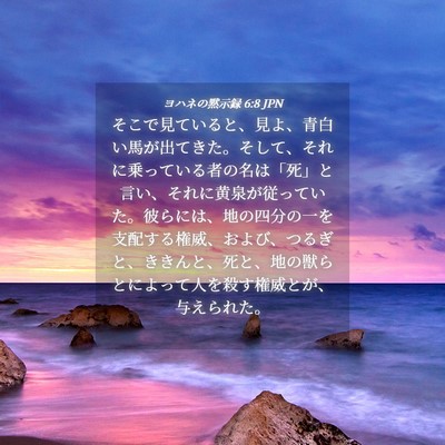 Picture 04 - ヨハネの黙示録 6:8 JPN - そこで見ていると、見よ、青白い馬 - Bible Verse Picture