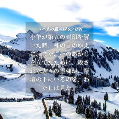 Picture 04 - ヨハネの黙示録 6:9 JPN - 小羊が第五の封印を解いた時、神の - Bible Verse Picture