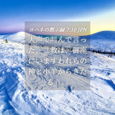 Picture 04 - ヨハネの黙示録 7:10 JPN - 大声で叫んで言った、「救は、御座 - Bible Verse Picture
