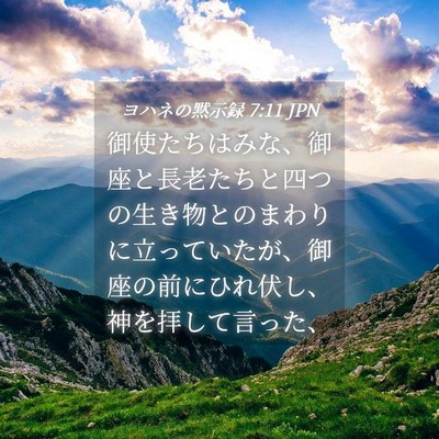 Picture 04 - ヨハネの黙示録 7:11 JPN - 御使たちはみな、御座と長老たちと - Bible Verse Picture