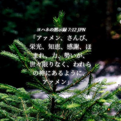 Picture 04 - ヨハネの黙示録 7:12 JPN - 「アァメン、さんび、栄光、知恵、 - Bible Verse Picture