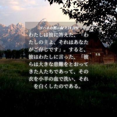 Picture 04 - ヨハネの黙示録 7:14 JPN - わたしは彼に答えた、「わたしの主 - Bible Verse Picture