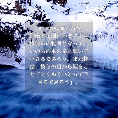 Picture 04 - ヨハネの黙示録 7:17 JPN - 御座の正面にいます小羊は彼らの牧 - Bible Verse Picture