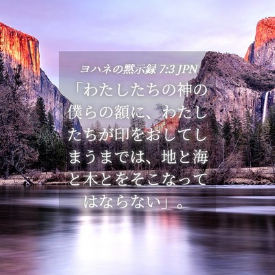 Picture 04 - ヨハネの黙示録 7:3 JPN - 「わたしたちの神の僕らの額に、わ - Bible Verse Picture
