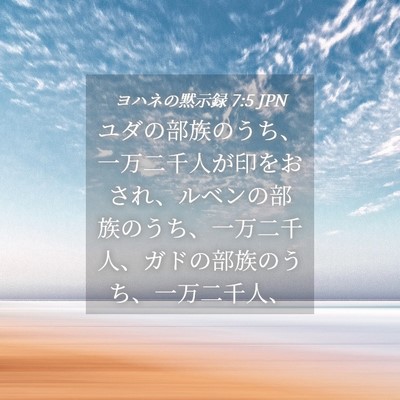 Picture 04 - ヨハネの黙示録 7:5 JPN - ユダの部族のうち、一万二千人が印 - Bible Verse Picture