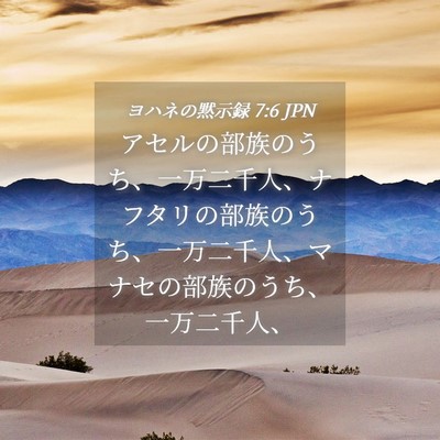 Picture 04 - ヨハネの黙示録 7:6 JPN - アセルの部族のうち、一万二千人、 - Bible Verse Picture