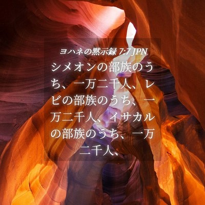 Picture 04 - ヨハネの黙示録 7:7 JPN - シメオンの部族のうち、一万二千人 - Bible Verse Picture