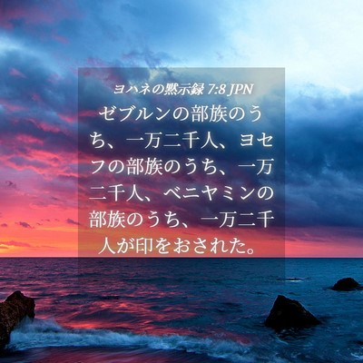 Picture 04 - ヨハネの黙示録 7:8 JPN - ゼブルンの部族のうち、一万二千人 - Bible Verse Picture