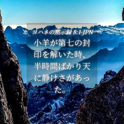 Picture 04 - ヨハネの黙示録 8:1 JPN - 小羊が第七の封印を解いた時、半時 - Bible Verse Picture