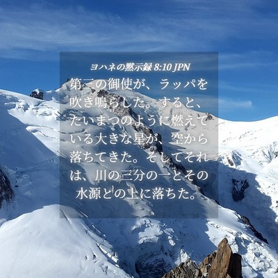 Picture 04 - ヨハネの黙示録 8:10 JPN - 第三の御使が、ラッパを吹き鳴らし - Bible Verse Picture
