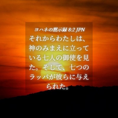 Picture 04 - ヨハネの黙示録 8:2 JPN - それからわたしは、神のみまえに立 - Bible Verse Picture