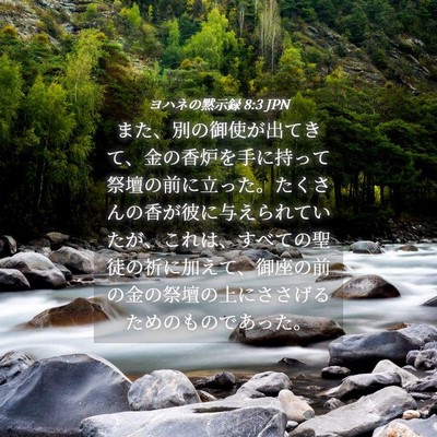 Picture 04 - ヨハネの黙示録 8:3 JPN - また、別の御使が出てきて、金の香 - Bible Verse Picture