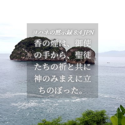 Picture 04 - ヨハネの黙示録 8:4 JPN - 香の煙は、御使の手から、聖徒たち - Bible Verse Picture