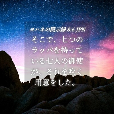 Picture 04 - ヨハネの黙示録 8:6 JPN - そこで、七つのラッパを持っている - Bible Verse Picture