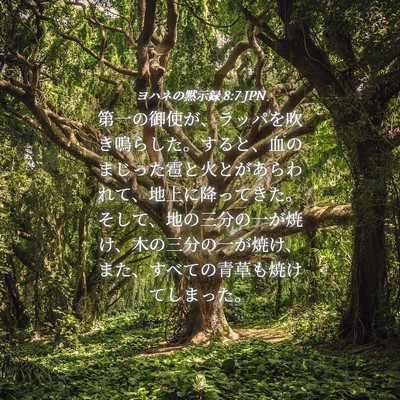 Picture 04 - ヨハネの黙示録 8:7 JPN - 第一の御使が、ラッパを吹き鳴らし - Bible Verse Picture