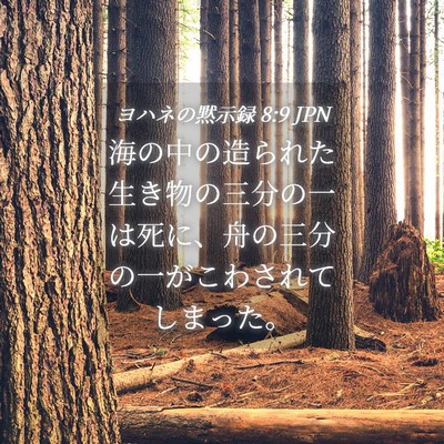 Picture 04 - ヨハネの黙示録 8:9 JPN - 海の中の造られた生き物の三分の一 - Bible Verse Picture