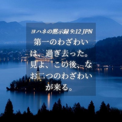 Picture 04 - ヨハネの黙示録 9:12 JPN - 第一のわざわいは、過ぎ去った。見 - Bible Verse Picture