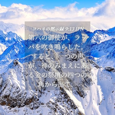 Picture 04 - ヨハネの黙示録 9:13 JPN - 第六の御使が、ラッパを吹き鳴らし - Bible Verse Picture