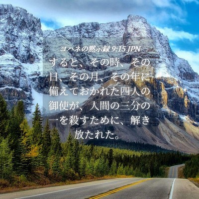 Picture 04 - ヨハネの黙示録 9:15 JPN - すると、その時、その日、その月、 - Bible Verse Picture