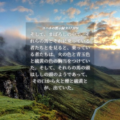 Picture 04 - ヨハネの黙示録 9:17 JPN - そして、まぼろしの中で、それらの - Bible Verse Picture