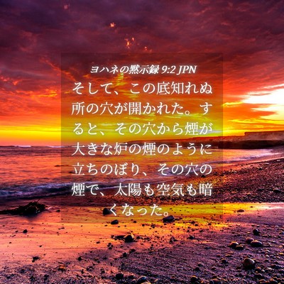 Picture 04 - ヨハネの黙示録 9:2 JPN - そして、この底知れぬ所の穴が開か - Bible Verse Picture