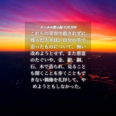 Picture 04 - ヨハネの黙示録 9:20 JPN - これらの災害で殺されずに残った人 - Bible Verse Picture