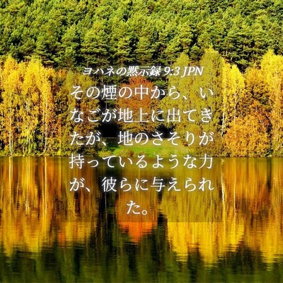 Picture 04 - ヨハネの黙示録 9:3 JPN - その煙の中から、いなごが地上に出 - Bible Verse Picture