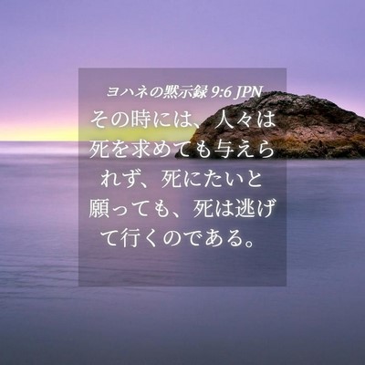 Picture 04 - ヨハネの黙示録 9:6 JPN - その時には、人々は死を求めても与 - Bible Verse Picture