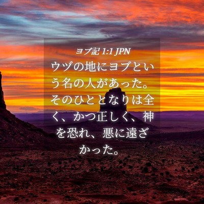 Picture 04 - ヨブ記 1:1 JPN - ウヅの地にヨブという名の人があっ - Bible Verse Picture