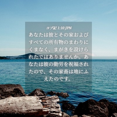 Picture 04 - ヨブ記 1:10 JPN - あなたは彼とその家およびすべての - Bible Verse Picture