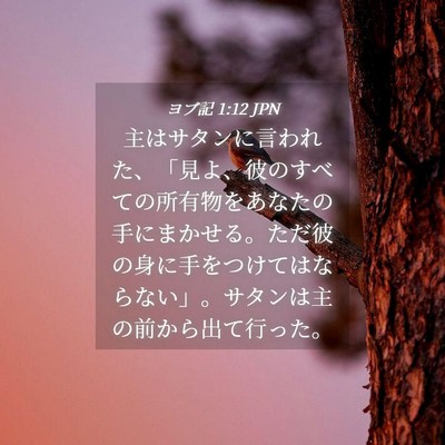 Picture 04 - ヨブ記 1:12 JPN - 主はサタンに言われた、「見よ、彼 - Bible Verse Picture