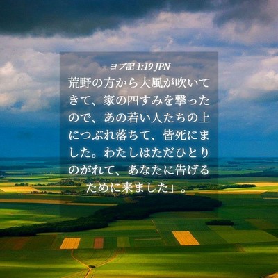 Picture 04 - ヨブ記 1:19 JPN - 荒野の方から大風が吹いてきて、家 - Bible Verse Picture