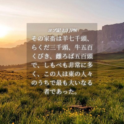 Picture 04 - ヨブ記 1:3 JPN - その家畜は羊七千頭、らくだ三千頭 - Bible Verse Picture