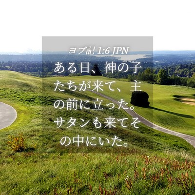Picture 04 - ヨブ記 1:6 JPN - ある日、神の子たちが来て、主の前 - Bible Verse Picture