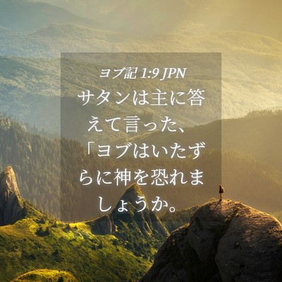 Picture 04 - ヨブ記 1:9 JPN - サタンは主に答えて言った、「ヨブ - Bible Verse Picture