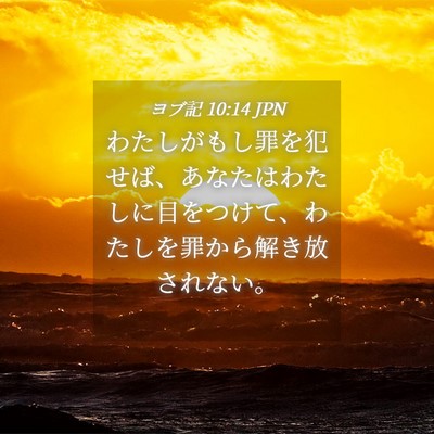 Picture 04 - ヨブ記 10:14 JPN - わたしがもし罪を犯せば、あなたは - Bible Verse Picture