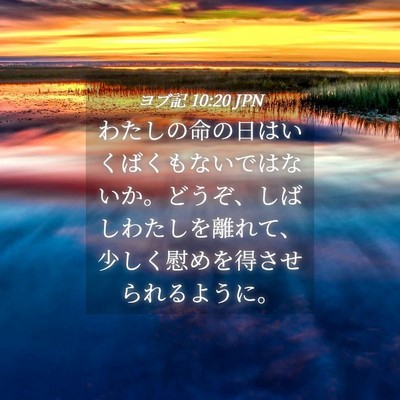 Picture 04 - ヨブ記 10:20 JPN - わたしの命の日はいくばくもないで - Bible Verse Picture
