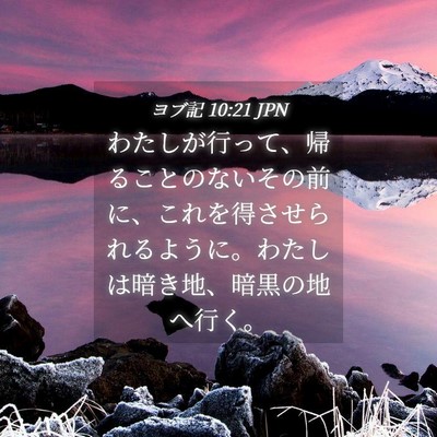 Picture 04 - ヨブ記 10:21 JPN - わたしが行って、帰ることのないそ - Bible Verse Picture
