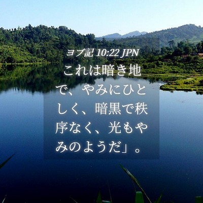 Picture 04 - ヨブ記 10:22 JPN - これは暗き地で、やみにひとしく、 - Bible Verse Picture